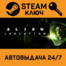 Alien: Isolation STEAM РФ,др.страны подарок
