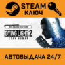 Dying Light 2 Stay Human STEAM РФ,др.страны подарок