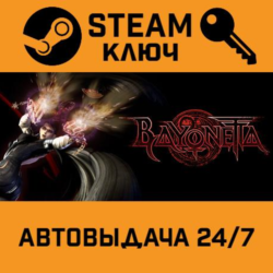 Bayonetta STEAM РФ,др.страны подарок