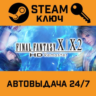Final Fantasy X/X-2 HD Remaster STEAM РФ,др.страны пода