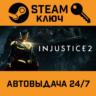 Injustice 2 Legendary Edition STEAM РФ,др.страны подаро