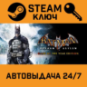 Batman: Arkham Asylum GOTY Edition STEAM РФ,др.страны п