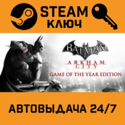 Batman Arkham City GOTY STEAM РФ,др.страны подарок
