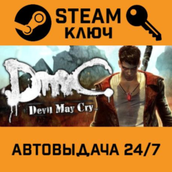 DmC: Devil May Cry STEAM РФ,др.страны подарок