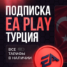 EA PLAY PS4|PS5 1-12 МЕСЯЦЕВ | ТУРЦИЯ