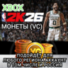 XBOX МОНЕТЫ VC NBA 2K26 РОССИЯ ВЕСЬ МИР