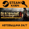 Dead Rising 3 Apocalypse Edition STEAM РФ,др.страны под