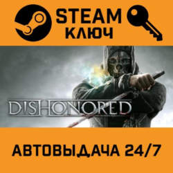 Dishonored STEAM РФ,др.страны подарок