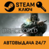Dishonored STEAM РФ,др.страны подарок