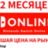 Nintendo Switch Online   EXPANSION PACK 12 месяцев