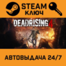 Dead Rising 4 STEAM РФ,др.страны подарок