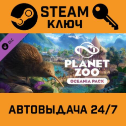 Planet Zoo - Oceania Pack DLC STEAM РФ,др.страны подаро