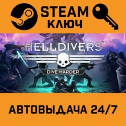 HELLDIVERS Dive Harder Edition STEAM РФ,др.страны подар