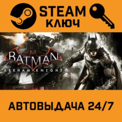 Batman: Arkham Knight STEAM РФ,др.страны подарок