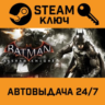 Batman: Arkham Knight STEAM РФ,др.страны подарок