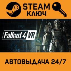 Fallout 4 VR STEAM РФ,др.страны подарок