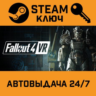 Fallout 4 VR STEAM РФ,др.страны подарок