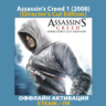 Assassin&acute;s Creed 1 [Director&acute;s Cut] (2008)