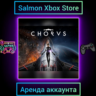 Chorus Xbox | Личная Аренда