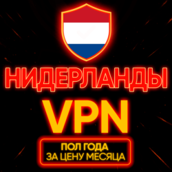 Личный ВПН | Нидерланды | Прокси VLESS Быстрый vpn телеграм | happ | v2ray | HANMEW