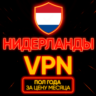Личный ВПН | Нидерланды | Прокси VLESS Быстрый vpn телеграм | happ | v2ray | HANMEW