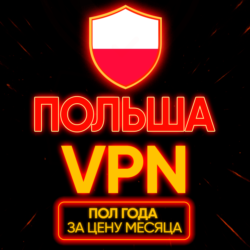 Личный ВПН | Польша | Прокси | VLESS | Быстрый vpn телеграм | happ | v2ray | HANMEW