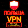 Личный ВПН | Польша | Прокси | VLESS | Быстрый vpn телеграм | happ | v2ray | HANMEW