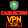 Личный ВПН | Казахстан | Прокси VLESS Быстрый vpn телеграм | happ | v2ray | HANMEW