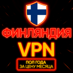 Личный ВПН | Финляндия | Прокси VLESS Быстрый vpn телеграм | happ | v2ray | HANMEW