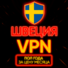 Личный ВПН | Швеция | Прокси VLESS Быстрый телеграм | happ | v2ray | HANMEW VPN