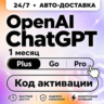 24/7 | ChatGPT 5.6 | PLUS | PRO | GO | CODEX | ЛИЧНЫЙ АККАУНТ