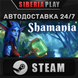 Shamania STEAM АВТО RU/UA/KZ/СНГ