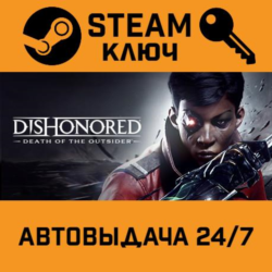 Dishonored: Death of the Outsider STEAM РФ,др.страны по