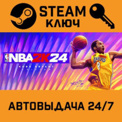 NBA 2K24 Kobe Bryant Edition STEAM РФ,др.страны подарок