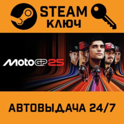 MotoGP 25 STEAM РФ,др.страны подарок
