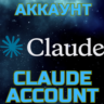 Claude - создание аккаунта. Ваш аккаунт Клауд