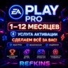 EA PLAY PRO ПОДПИСКА НА 1-12 МЕСЯЦ EA APP/ORIGIN/STEAM EA PLAY ПОДПИСКА