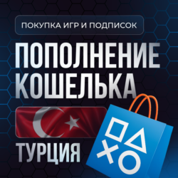 Покупка Игр PS4|PS5 | Пополнение PSN | Подписки |ТУРЦИЯ