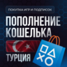 Покупка Игр PS4|PS5 | Пополнение PSN | Подписки |ТУРЦИЯ
