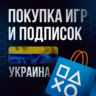 Покупка Игр PS4|PS5 Пополнение PSN | Подписки |УКРАИНА