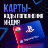Карты Пополнения PlayStation  1000-5000 INR | ИНДИЯ