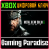 METAL GEAR SOLID Δ: SNAKE EATER XBOX SERIES S|X КЛЮЧ