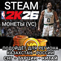 ❤️STEAM✅МОНЕТЫ✅VC✅NBA 2K26✅РФ СНГ СN TRY❤️