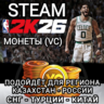STEAM МОНЕТЫ VC NBA 2K26 РФ СНГ СN TRY