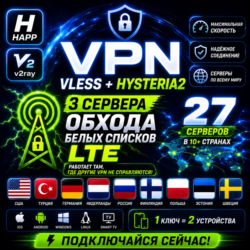VPN VLESS HYSTERIA2 HAPP V2RAY БЕЛЫЕ СПИСКИ LTE ОБХОД БС ВПН США ГЕРМАНИ РОССИЯ ТУРЦИ