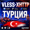 VPN ВПН VLESS ТУРЦИЯ ЛИЧНЫЙ АВТОВЫДАЧА 24/7 HAPP HYSTERIA2 HIDDIFY XRAY