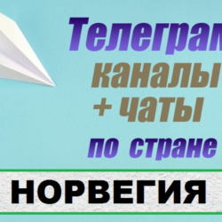 База 250 Телеграм каналов и чатов Норвегия (2025 год)