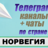 База 250 Телеграм каналов и чатов Норвегия (2025 год)