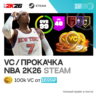 NBA 2K26 МОНЕТЫ VC STEAM ВСЕ РЕГИОНЫ