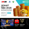 NBA 2K26 VC PlayStation УКРАИНА